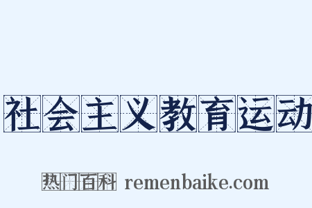 社会主义教育运动是什么意思的图片